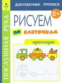 Обложка книги «Транспорт. Рисуем по клеточкам. 5+» — Воронина Т., ISBN 9785604384565