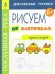 Обложка книги «Транспорт. Рисуем по клеточкам. 5+» — Воронина Т., ISBN 9785604384565