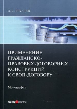 Применение гражданско-правовых договорных конструкций к своп-договору Применение гражданско-правовых договорных конструкций к своп-договору