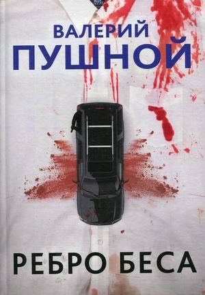 Ребро беса Ребро беса