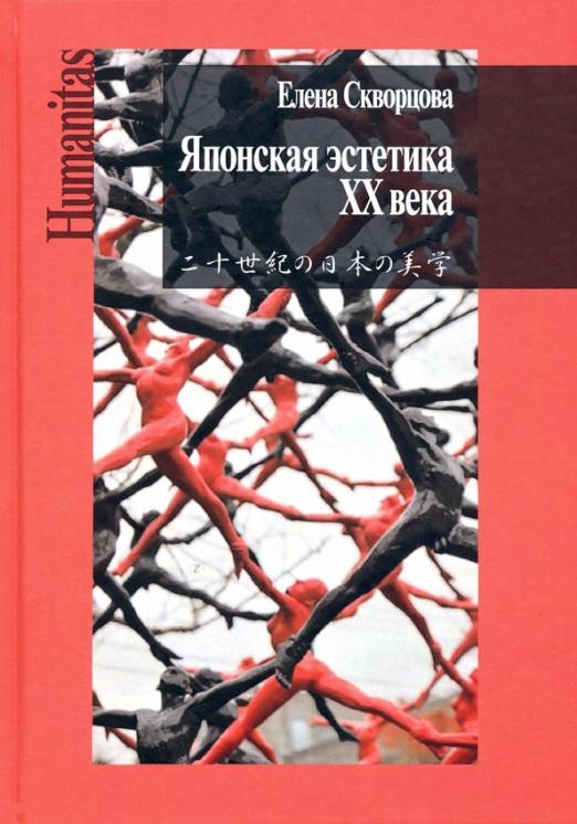 Humanitas Японская эстетика XX века. Антология