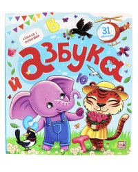 Азбука. Книжка с окошками