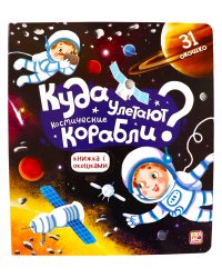 Космос. Куда улетают космические корабли? Книжка с окошками