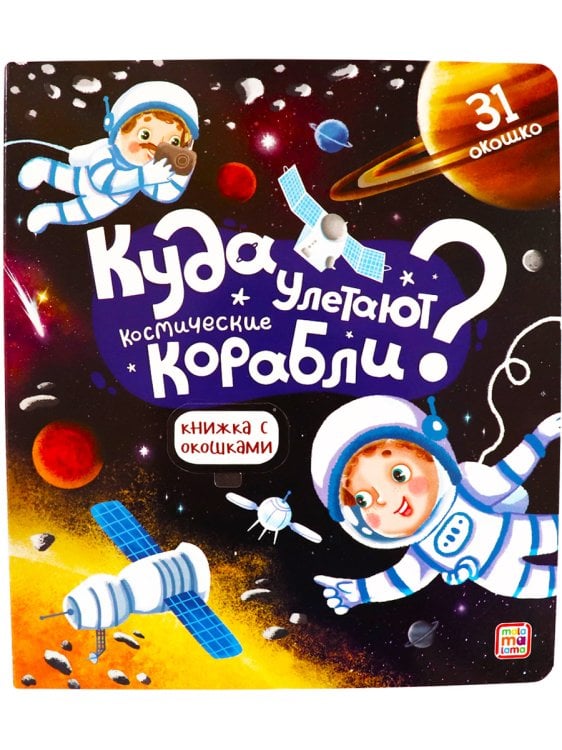 Космос. Куда улетают космические корабли? Книжка с окошками