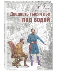 Двадцать тысяч лье под водой