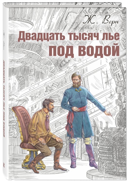 Двадцать тысяч лье под водой