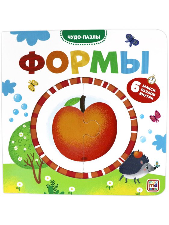 Обложка книги «Чудо-пазлы. Формы. Книга с пазлом (6 макси-пазлов внутри)», ISBN 9785001345770