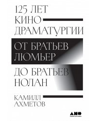 125 лет кинодраматургии. От братьев Люмьер до братьев Нолан