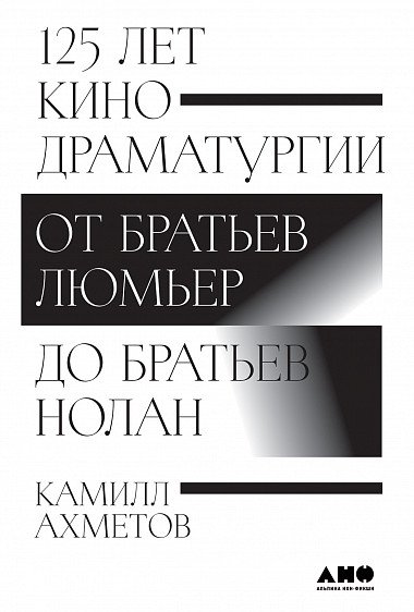 Обложка книги «125 лет кинодраматургии. От братьев Люмьер до братьев Нолан» — Ахметов К., ISBN 9785001394297