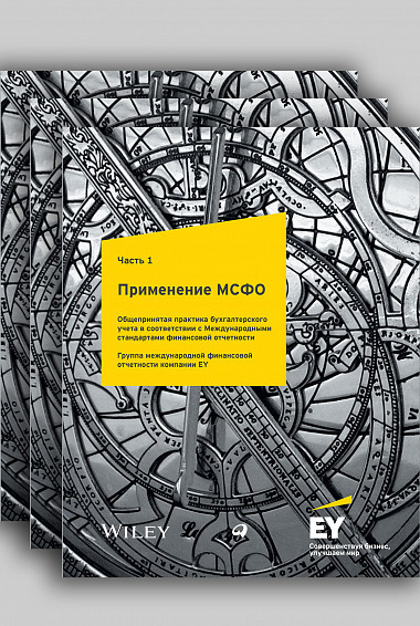 Применение МСФО. Общепринятая практика бухгалтерского учета в соответствии с Международными стандартами финансовой отчетности. Группа международной финансовой отчетности компании EY. В З-х частях (количество томов: 3)