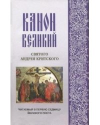 Канон великий святого Андрея Критского, читаемый в первую седмицу Великого поста