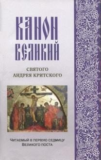Канон великий святого Андрея Критского, читаемый в первую седмицу Великого поста