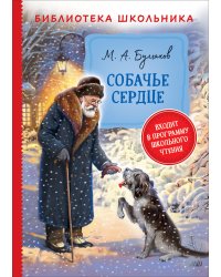 Собачье сердце