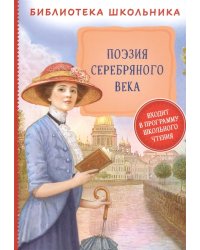 Поэзия Серебряного века