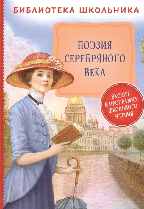 Поэзия Серебряного века