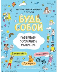 Развиваем осознанное мышление. Будь собой!