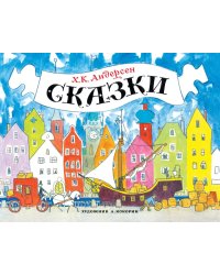 Сказки