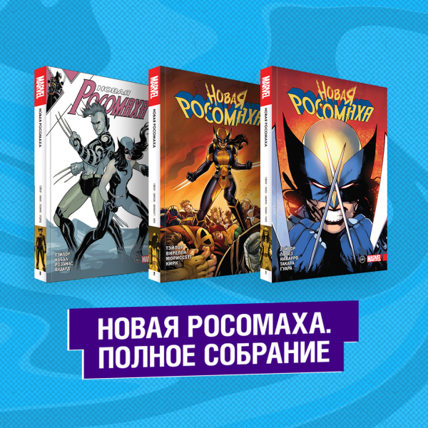 Комплект. Комильфо Новая Росомаха. Полное собрание (комплект из 3 книг) (количество томов: 3)