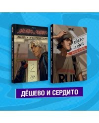 Дешево и сердито (комплект из 2 книг) (количество томов: 2)