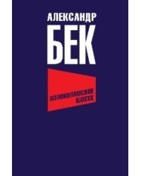 Волоколамское шоссе