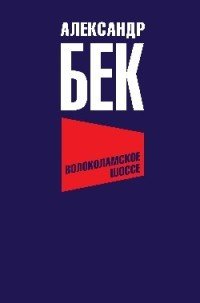 Волоколамское шоссе