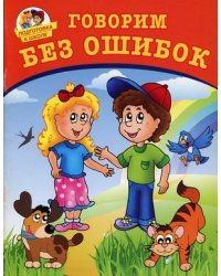 Говорим без ошибок