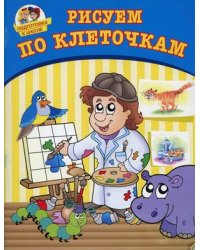 Рисуем по клеточкам