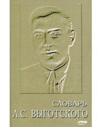 Словарь Л.С. Выготского