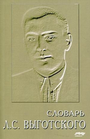 Словарь Л.С. Выготского