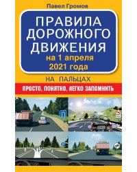 Правила дорожного движения на пальцах. Просто, понятно, легко запомнить на 1 апреля 2021 года