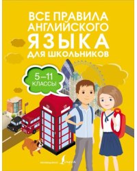 Все правила английского языка для школьников. 5-11 классы