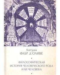 Философическая история человеческого рода или человека