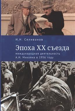 Эпоха XX съезда: международная деятельность А.И. Микояна в 1956 году Эпоха XX съезда: международная деятельность А.И. Микояна в 1956 году