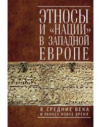 Этносы и нации в Западной Европе в Средние века и раннее Новое время