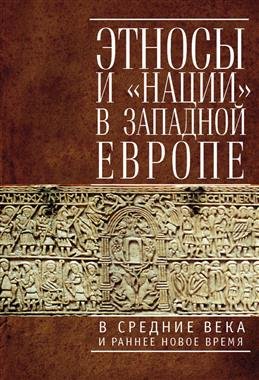 Этносы и нации в Западной Европе в Средние века и раннее Новое время