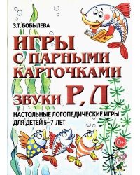 Игры с парными карточками. Звуки Р, Л. Настольные логопедические игры для детей 5-7 лет
