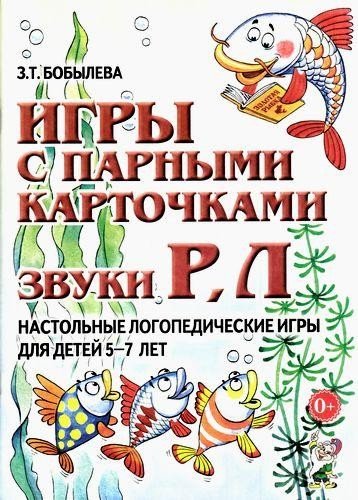 Обложка книги «Игры с парными карточками. Звуки Р, Л. Настольные логопедические игры для детей 5-7 лет» — Бобылева Зинаида Тихоновна, ISBN 9785001600961