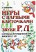 Обложка книги «Игры с парными карточками. Звуки Р, Л. Настольные логопедические игры для детей 5-7 лет» — Бобылева Зинаида Тихоновна, ISBN 9785001600961