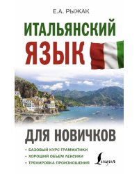 Итальянский язык для новичков