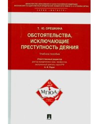Обстоятельства, исключающие преступность деяния. Учебное пособие для магистрантов