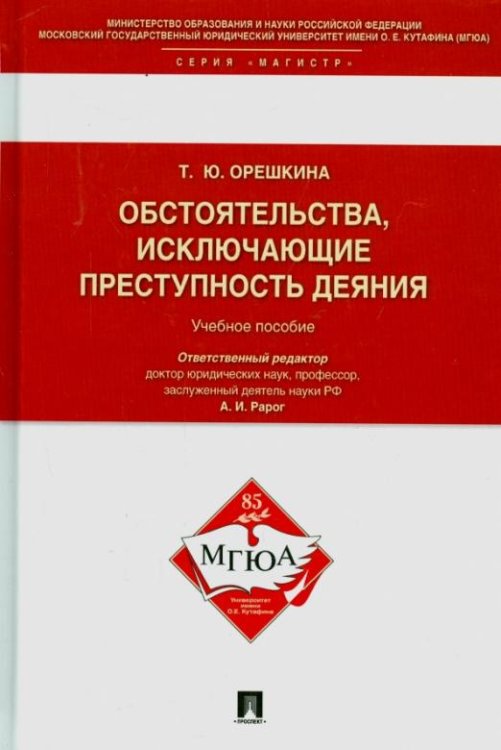 Обложка книги «Обстоятельства, исключающие преступность деяния. Учебное пособие для магистрантов» — Орешкина Татьяна Юрьевна, ISBN 9785392192984