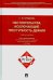Обложка книги «Обстоятельства, исключающие преступность деяния. Учебное пособие для магистрантов» — Орешкина Татьяна Юрьевна, ISBN 9785392192984