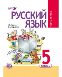 Русский язык. 5 класс. Учебник. Комплект в 3-х частях. ФГОС (количество томов: 3)