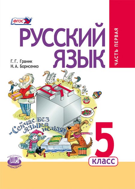 Обложка книги «Русский язык. 5 класс. Учебник. Комплект в 3-х частях. ФГОС (количество томов: 3)» — Граник Г.Г. , Борисенко Н.А., ISBN 9785346044918