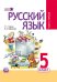 Обложка книги «Русский язык. 5 класс. Учебник. Комплект в 3-х частях. ФГОС (количество томов: 3)» — Граник Г.Г. , Борисенко Н.А., ISBN 9785346044918