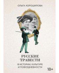 Русские травести в истории, культуре и повседневности