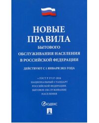 Новые правила бытового обслуживания населения в Российской Федерации. Сборник нормативных правовых актов. Действуют с 1 января 2021 года
