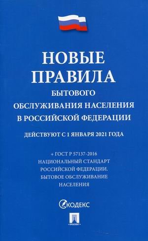 Новые правила бытового обслуживания населения в Российской Федерации. Сборник нормативных правовых актов. Действуют с 1 января 2021 года