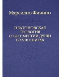 Платоновская теология о бессмертии души в XVIII книгах