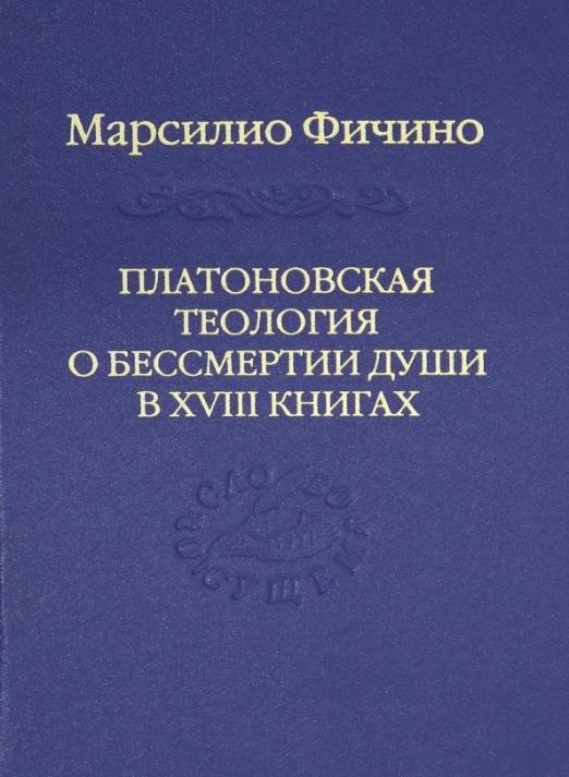 Платоновская теология о бессмертии души в XVIII книгах